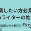 Webライター副業の始め方、未経験からの稼ぎ方6STEP