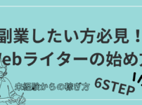 Webライター副業の始め方、未経験からの稼ぎ方6STEP