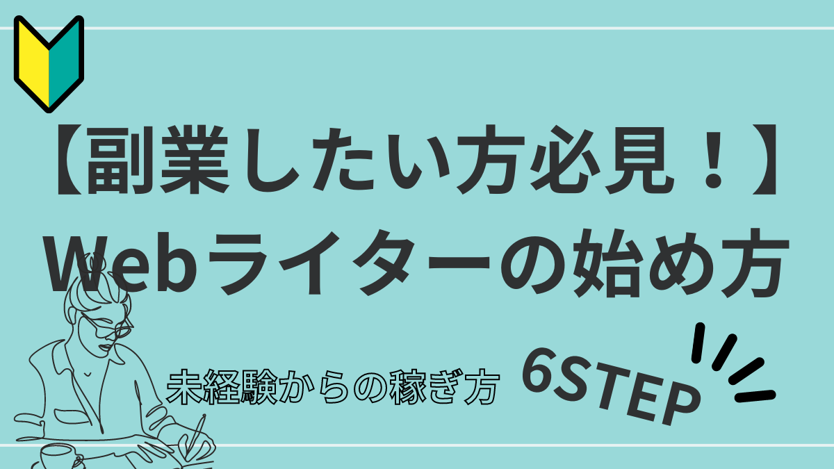 Webライター副業の始め方、未経験からの稼ぎ方6STEP