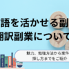 【英語を活かせる副業】翻訳副業について | 魅力、勉強方法から案件の探し方までをご紹介