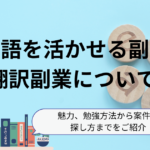 【英語を活かせる副業】翻訳副業について | 魅力、勉強方法から案件の探し方までをご紹介