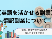 【英語を活かせる副業】翻訳副業について | 魅力、勉強方法から案件の探し方までをご紹介