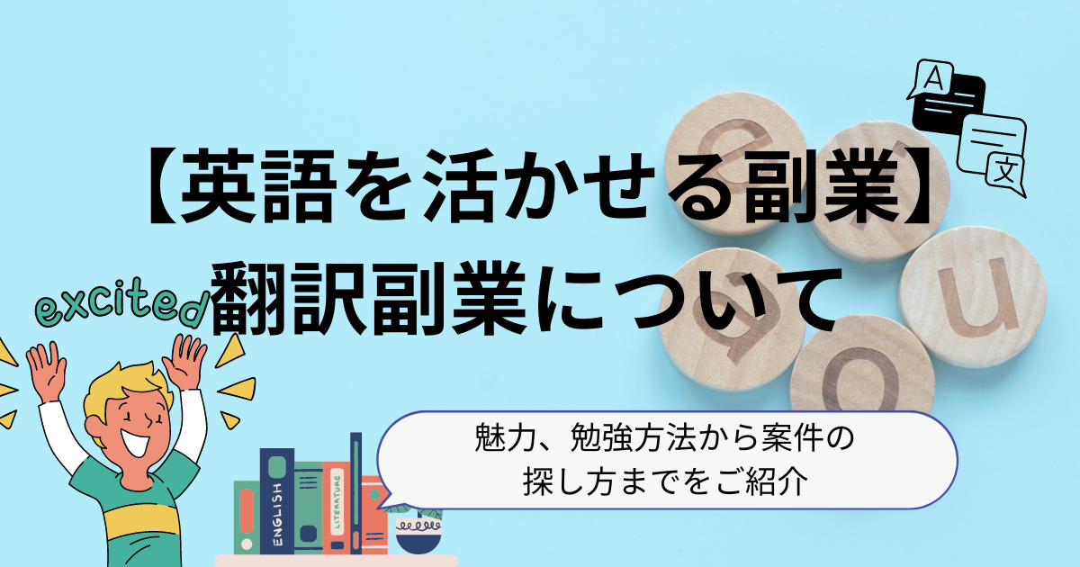 【英語を活かせる副業】翻訳副業について | 魅力、勉強方法から案件の探し方までをご紹介