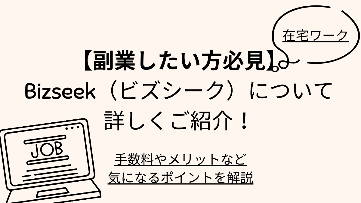 Bizseekのアイキャッチ画像