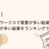 アイキャッチークラウドワークスで需要が多い副業はこれ！案件数が多い副業をランキングでご紹介！