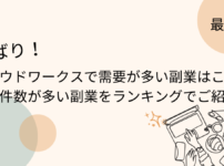 アイキャッチークラウドワークスで需要が多い副業はこれ！案件数が多い副業をランキングでご紹介！