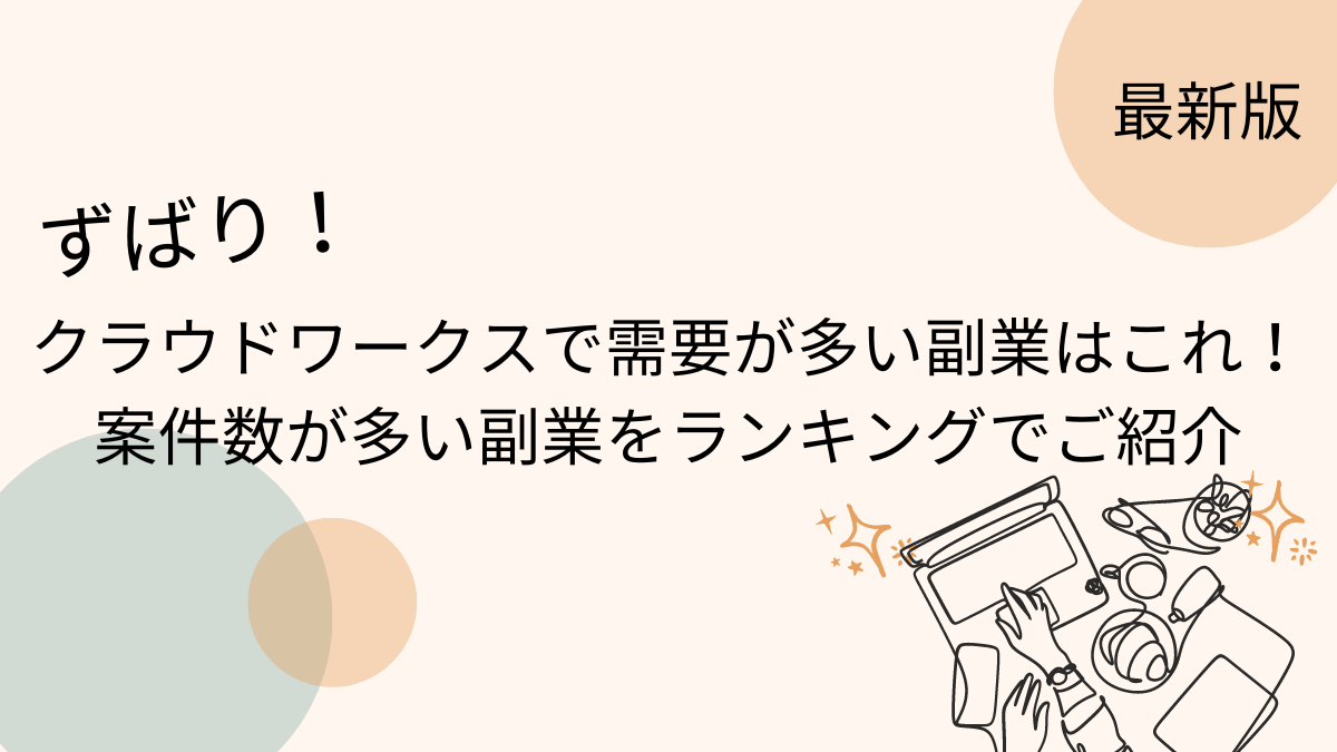 アイキャッチークラウドワークスで需要が多い副業はこれ！案件数が多い副業をランキングでご紹介！