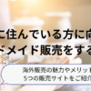 海外に住んでいる方に向けてハンドメイド販売をする方法 海外販売の魅力やメリットや 5つの販売サイトをご紹介！Etsy、minne、Creema、Pinkoi、shopify