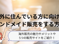 海外に住んでいる方に向けてハンドメイド販売をする方法 海外販売の魅力やメリットや 5つの販売サイトをご紹介！Etsy、minne、Creema、Pinkoi、shopify