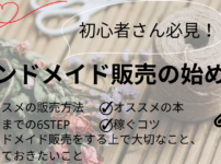 【初心者さん必見】ハンドメイド販売の始め方 ・オススメの販売方法 ・稼ぐまでの6STEP ・ハンドメイド販売をする上で大切なこと、知っておきたいこと ・オススメの本 ・稼ぐコツ