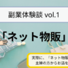 副業体験談vol.1「ネット物販」 実際に「ネット物販」の副業をされている主婦さんからお話をうかがいました