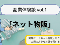 副業体験談vol.1「ネット物販」 実際に「ネット物販」の副業をされている主婦さんからお話をうかがいました