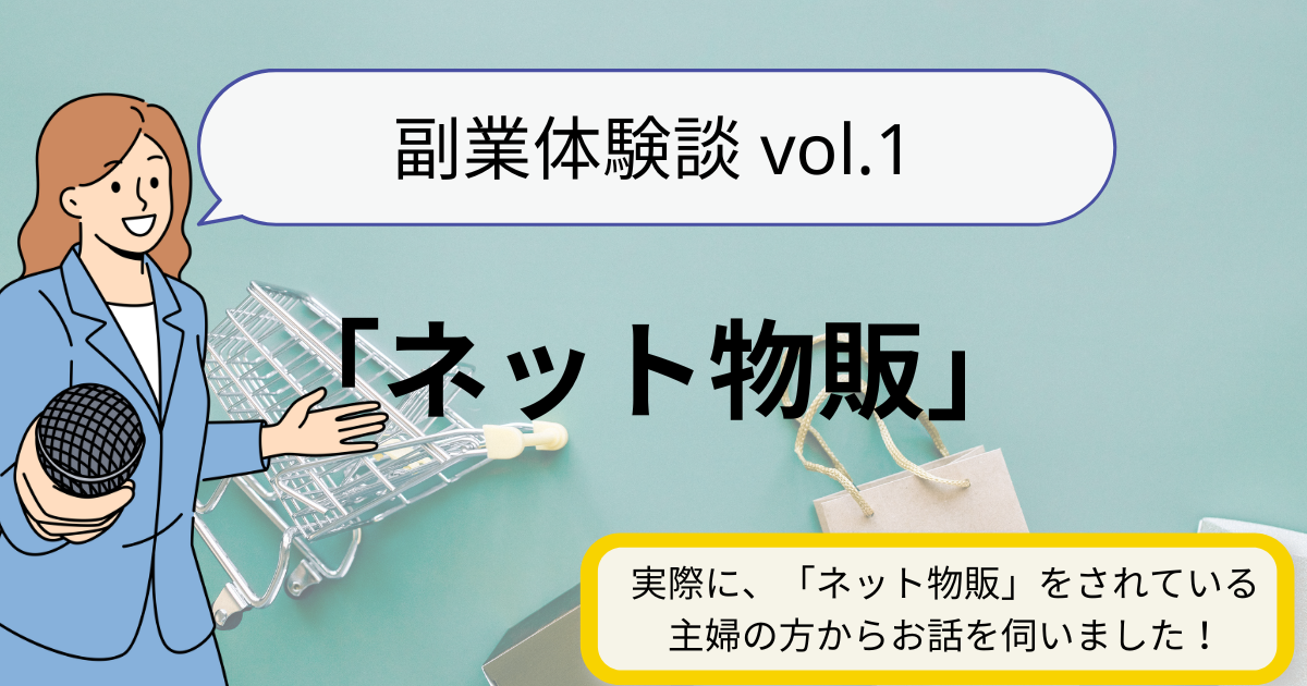 副業体験談vol.1「ネット物販」 実際に「ネット物販」の副業をされている主婦さんからお話をうかがいました