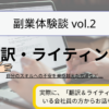 副業体験談ーvol.2 翻訳＆ライティングの副業をしている会社員の方からお話を伺いました！自分のスキルへの不安を乗り越えた方法など.... 実際に、「翻訳＆ライティング」をされている会社員の方からお話を伺いました！