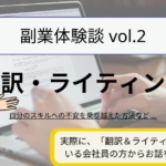 副業体験談ーvol.2 翻訳＆ライティングの副業をしている会社員の方からお話を伺いました！自分のスキルへの不安を乗り越えた方法など.... 実際に、「翻訳＆ライティング」をされている会社員の方からお話を伺いました！