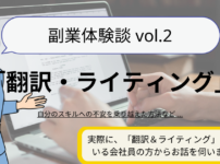 副業体験談ーvol.2 翻訳＆ライティングの副業をしている会社員の方からお話を伺いました！自分のスキルへの不安を乗り越えた方法など.... 実際に、「翻訳＆ライティング」をされている会社員の方からお話を伺いました！