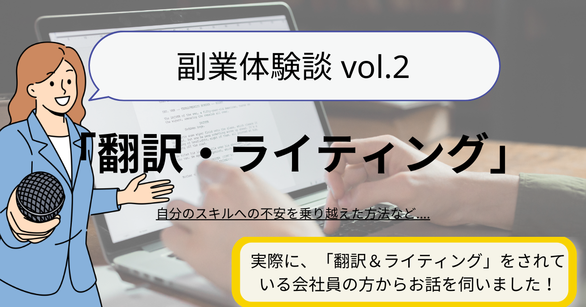 副業体験談ーvol.2 翻訳＆ライティングの副業をしている会社員の方からお話を伺いました！自分のスキルへの不安を乗り越えた方法など.... 実際に、「翻訳＆ライティング」をされている会社員の方からお話を伺いました！