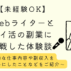 【未経験OK】未経験でもできる！Webライターとポイ活の副業に挑戦した体験談｜具体的な仕事内容や副収入を得るためにしたことなどをご紹介