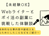 【未経験OK】未経験でもできる！Webライターとポイ活の副業に挑戦した体験談｜具体的な仕事内容や副収入を得るためにしたことなどをご紹介