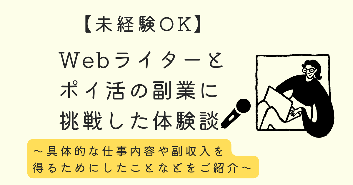 【未経験OK】未経験でもできる！Webライターとポイ活の副業に挑戦した体験談｜具体的な仕事内容や副収入を得るためにしたことなどをご紹介