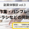 【副業体験談vol.3】軽作業・パンフレットやチラシなどの同封作業を副業にされている方からお話を伺いました！月に2万円以上の収益、家族との時間を大切にしながら在宅で働ける、隙間時間に稼げることが魅力....