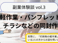 【副業体験談vol.3】軽作業・パンフレットやチラシなどの同封作業を副業にされている方からお話を伺いました！月に2万円以上の収益、家族との時間を大切にしながら在宅で働ける、隙間時間に稼げることが魅力....