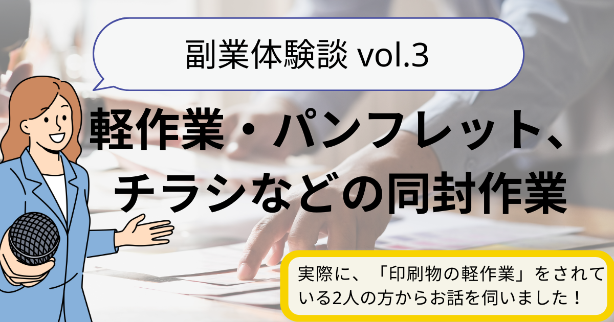 【副業体験談vol.3】軽作業・パンフレットやチラシなどの同封作業を副業にされている方からお話を伺いました！月に2万円以上の収益、家族との時間を大切にしながら在宅で働ける、隙間時間に稼げることが魅力....