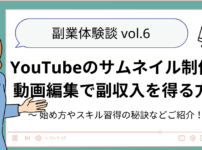 【副業体験談 】YouTubeのサムネイル制作と 動画編集で副収入を得る方法〜 始め方やスキル習得の秘訣などご紹介！〜