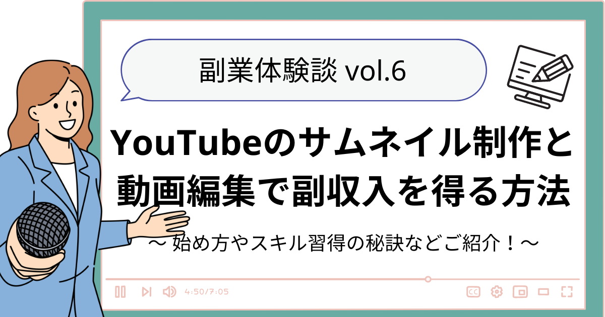 【副業体験談 】YouTubeのサムネイル制作と 動画編集で副収入を得る方法〜 始め方やスキル習得の秘訣などご紹介！〜