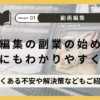 動画編集の副業の始め方を初心者にもわかりやすく解説！〜よくある不安や解決策などもご紹介〜