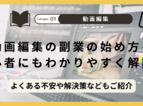 動画編集の副業の始め方を初心者にもわかりやすく解説！〜よくある不安や解決策などもご紹介〜