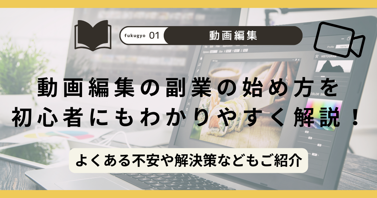 動画編集の副業の始め方を初心者にもわかりやすく解説！〜よくある不安や解決策などもご紹介〜