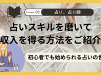 副業ー占い師 占いスキルを磨いて副収入を得る方法をご紹介！〜初心者でも始められる占いの世界〜