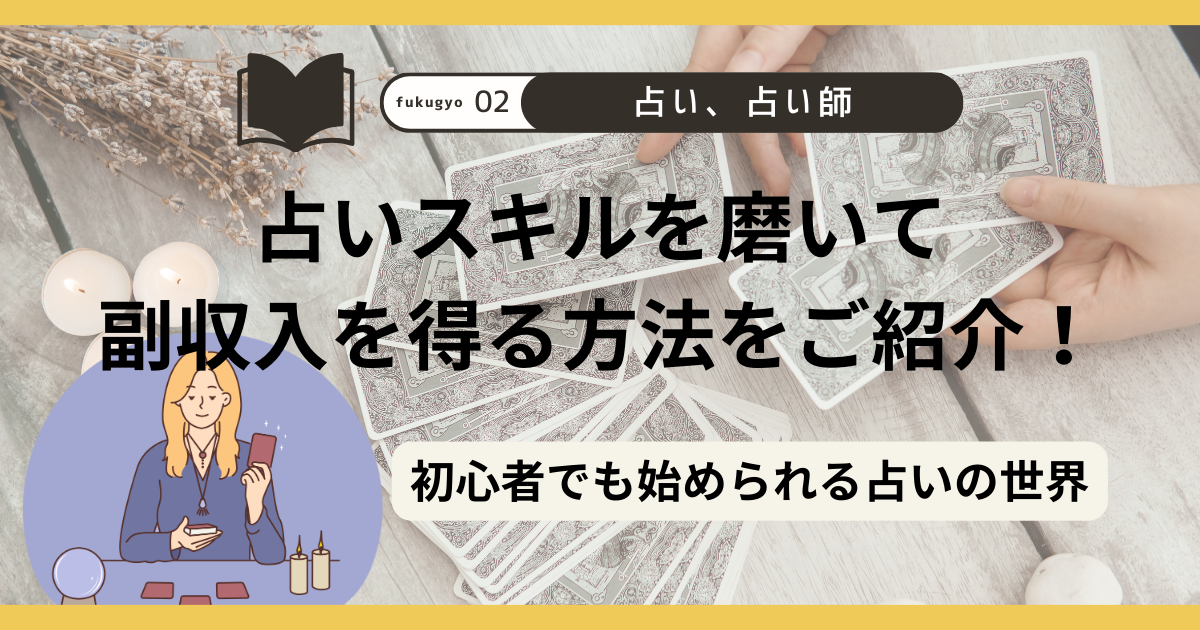 副業ー占い師 占いスキルを磨いて副収入を得る方法をご紹介！〜初心者でも始められる占いの世界〜