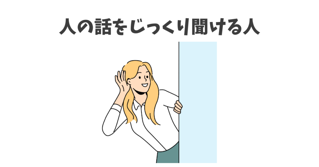 悩み相談の副業に向いている人
①人の話をじっくり聞ける人
②相手に寄り添える人
③責任感がある人