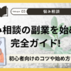 悩み相談の副業を始める完全ガイド！初心者向けのコツや始め方を徹底解説