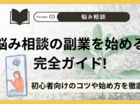 悩み相談の副業を始める完全ガイド！初心者向けのコツや始め方を徹底解説