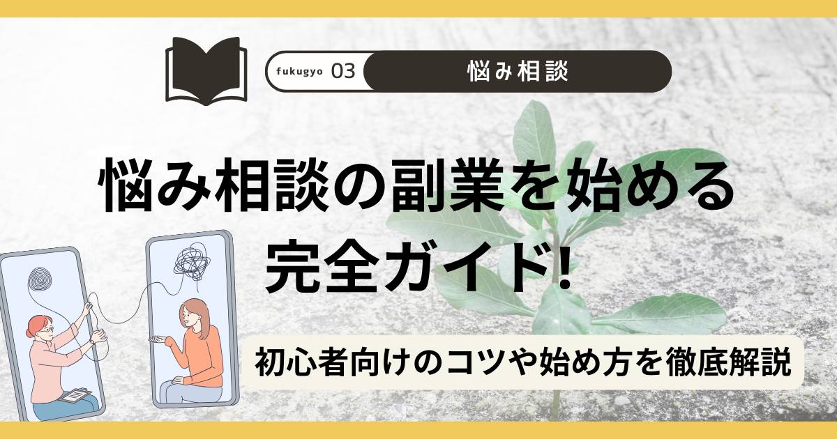 悩み相談の副業を始める完全ガイド！初心者向けのコツや始め方を徹底解説